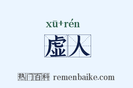 虚人是什么意思的图片